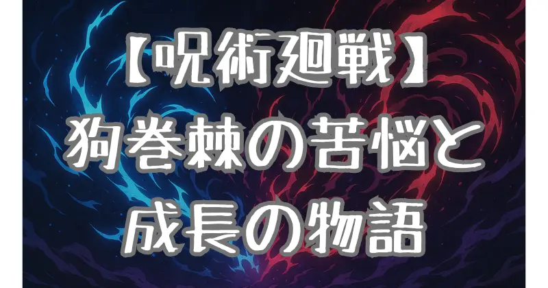 【呪術廻戦】狗巻棘の過去を徹底解剖！苦悩と成長、仲間を守る強さの秘密