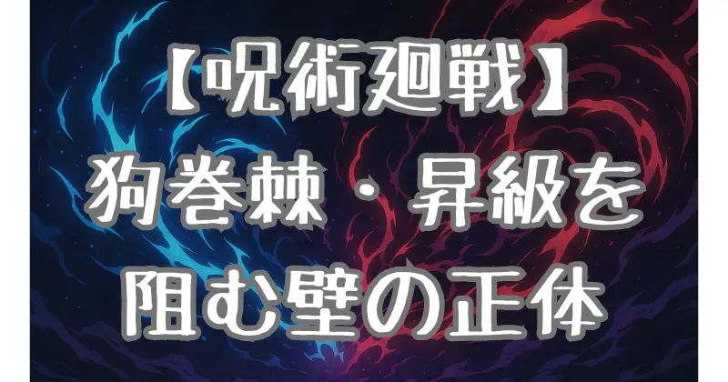 【呪術廻戦】狗巻棘が1級術師に推薦されない理由と昇級の真相を徹底解説！