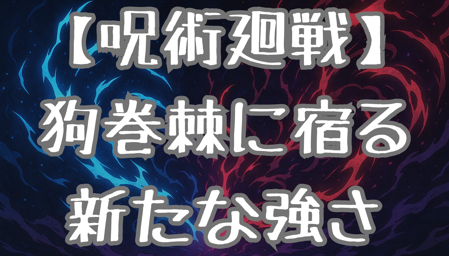 【呪術廻戦】狗巻棘の腕を失った理由と回復の可能性！未来に広がる新たな力とは？