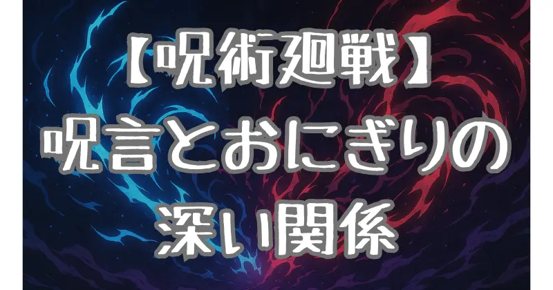 【呪術廻戦】狗巻棘の「おにぎりの具」の意味を徹底解説！呪言の背景と考察