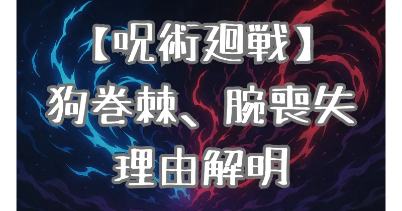 【呪術廻戦】狗巻棘の腕を失った理由と回復の可能性！未来に広がる新たな力とは？