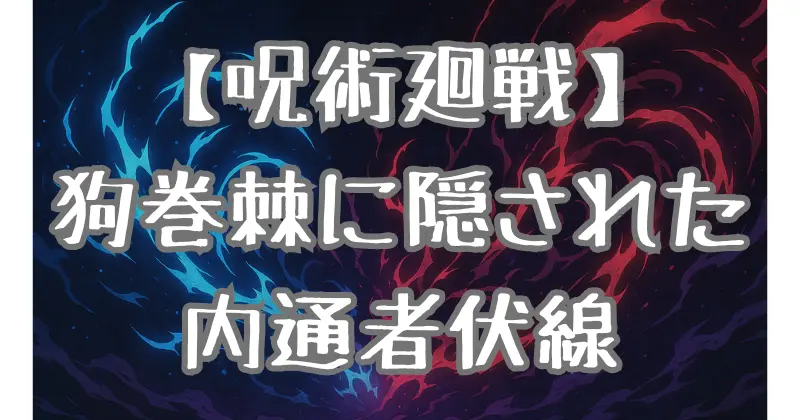 【呪術廻戦】狗巻棘は本当に内通者？名前や行動から考察する伏線の真相