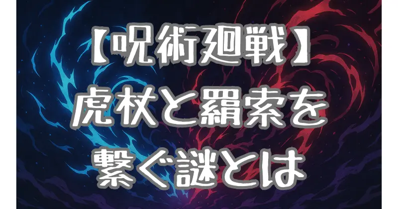 【呪術廻戦】虎杖悠仁の母親の正体に迫る！額の縫い目と羂索の謎を徹底考察