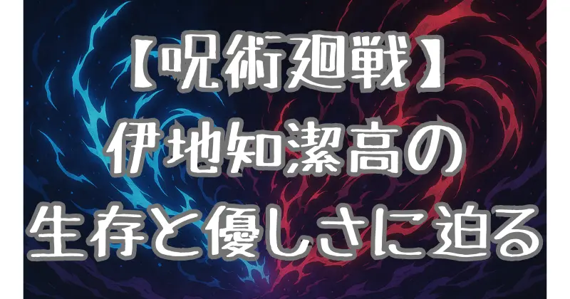【呪術廻戦】伊地知潔高の術式と生存を徹底解説！優しさと成長に注目