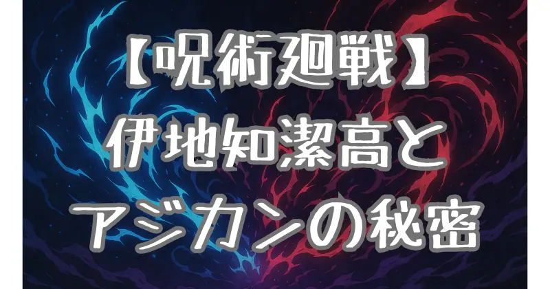 【呪術廻戦】伊地知潔高のモデルはアジカンのドラム！キャラクター誕生の背景と音楽との深い繋がりを解説