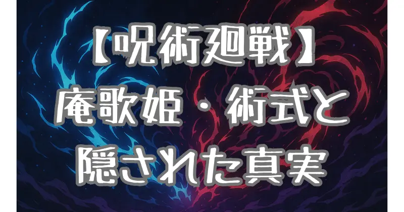 【呪術廻戦】庵歌姫の顔の傷と術式を徹底考察！歌と音楽に秘められた巫女の力
