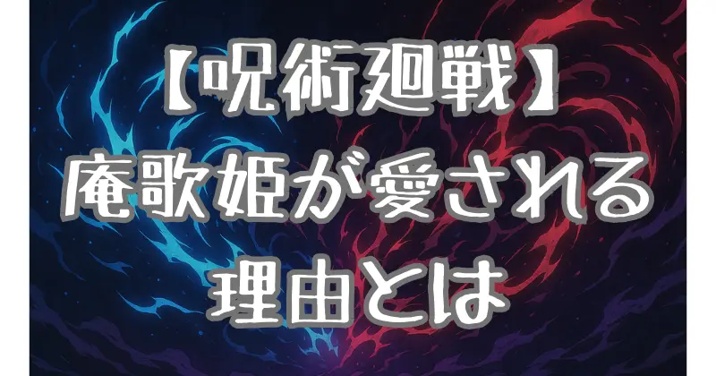 【呪術廻戦】庵歌姫のかわいい魅力を徹底紹介！私服・名言・名シーンから見るファンが愛する理由