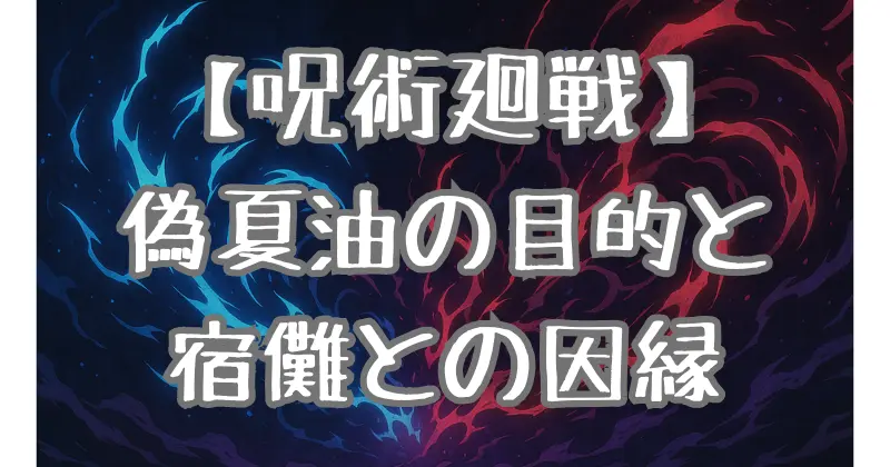 【呪術廻戦】加茂憲倫（偽夏油）の正体と目的を徹底考察！宿儺との関係と新世界の野望
