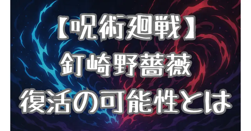 【呪術廻戦】釘崎野薔薇は生きている？復活の伏線と今後の展開を徹底考察！