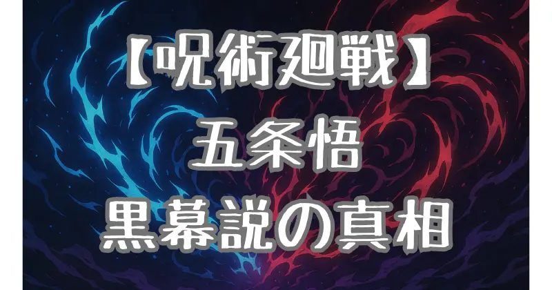 【呪術廻戦】五条悟が黒幕と疑われる理由を徹底考察！謎めいた行動と複雑な役割の真相