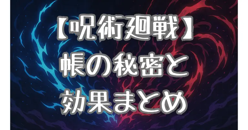 【呪術廻戦】結界術「帳（とばり）」の秘密とは？効果と使用例を徹底解説！