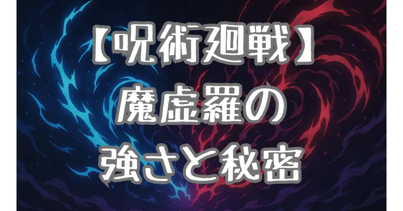 【呪術廻戦】魔虚羅の能力と強さを徹底解説！最強式神の秘密に迫る