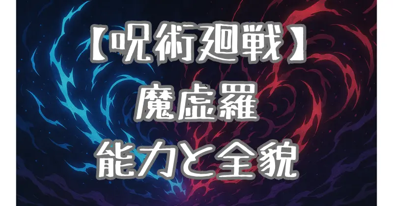 【呪術廻戦】八握剣異戒神将魔虚羅の全貌を解説！名前の由来と能力に隠された秘密とは？