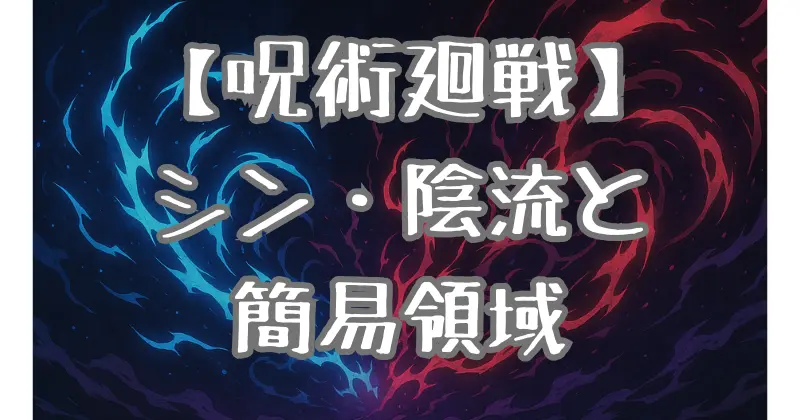 【呪術廻戦】三輪霞の術式「シン・陰流」を徹底解説！簡易領域とその進化の可能性とは？