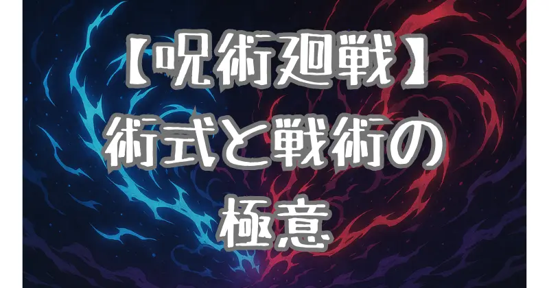 【呪術廻戦】主要キャラの最強技を解説！術式と戦術の奥深さに迫る