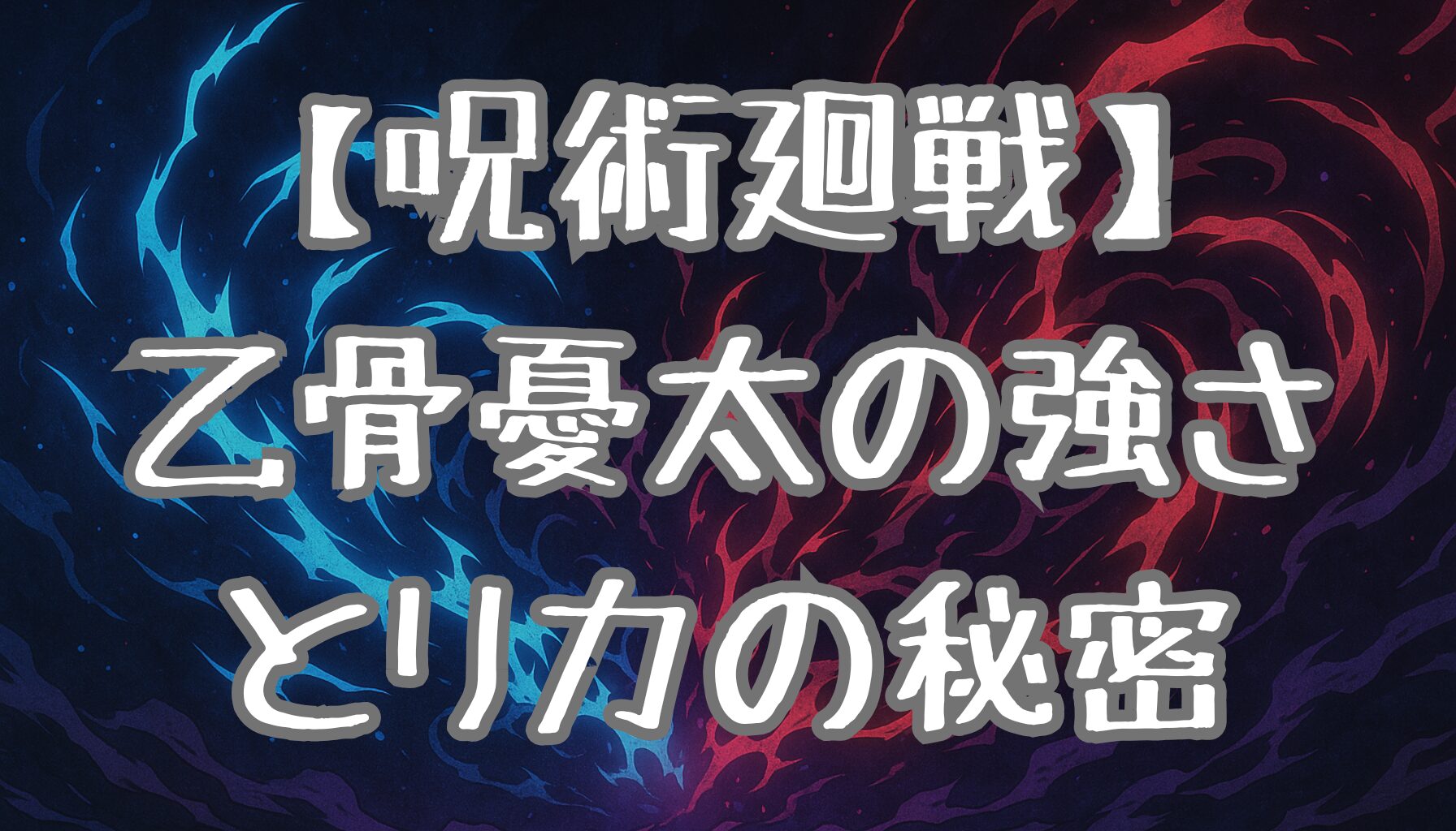 【呪術廻戦】乙骨憂太の強さと「リカ」の正体を徹底解説！仙台結界での成長と未来の展望