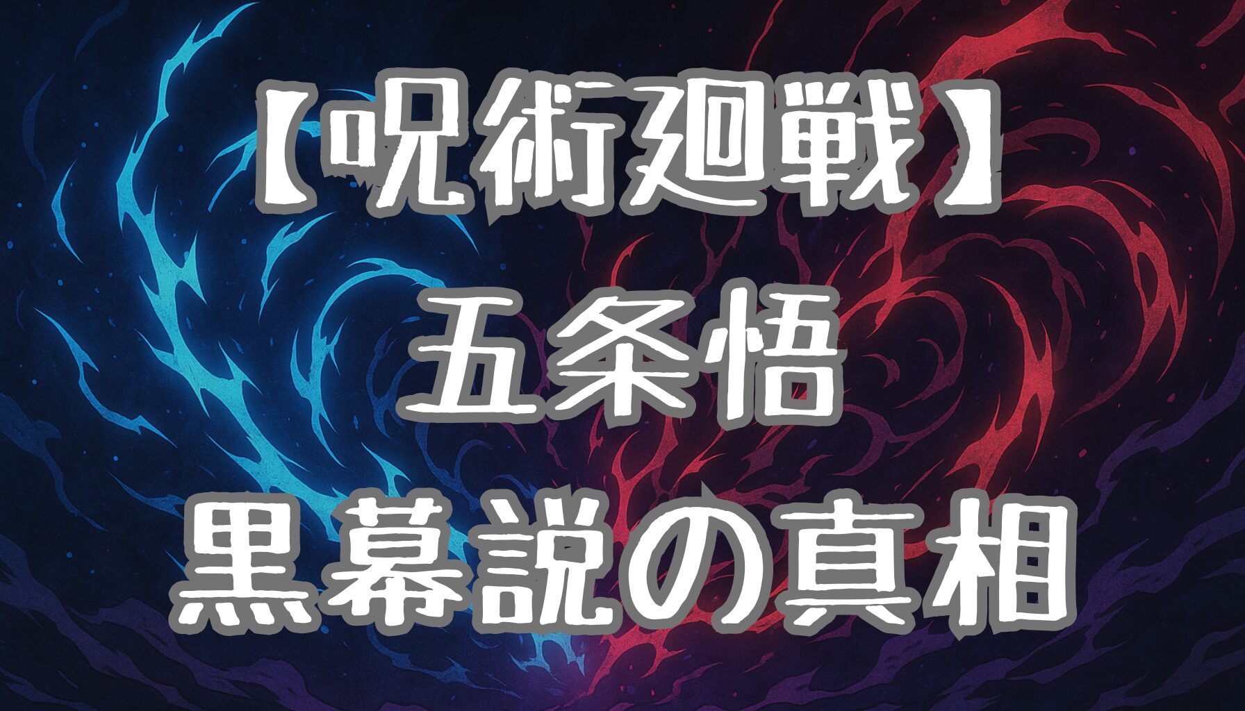 【呪術廻戦】五条悟が黒幕と疑われる理由を徹底考察！謎めいた行動と複雑な役割の真相