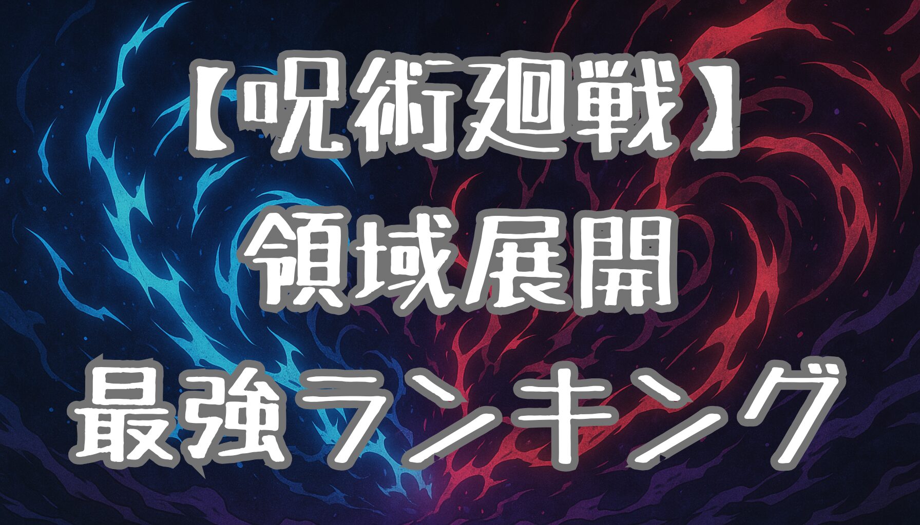 【最新版】呪術廻戦の領域展開最強ランキング！効果とキャラクターの個性を徹底解説