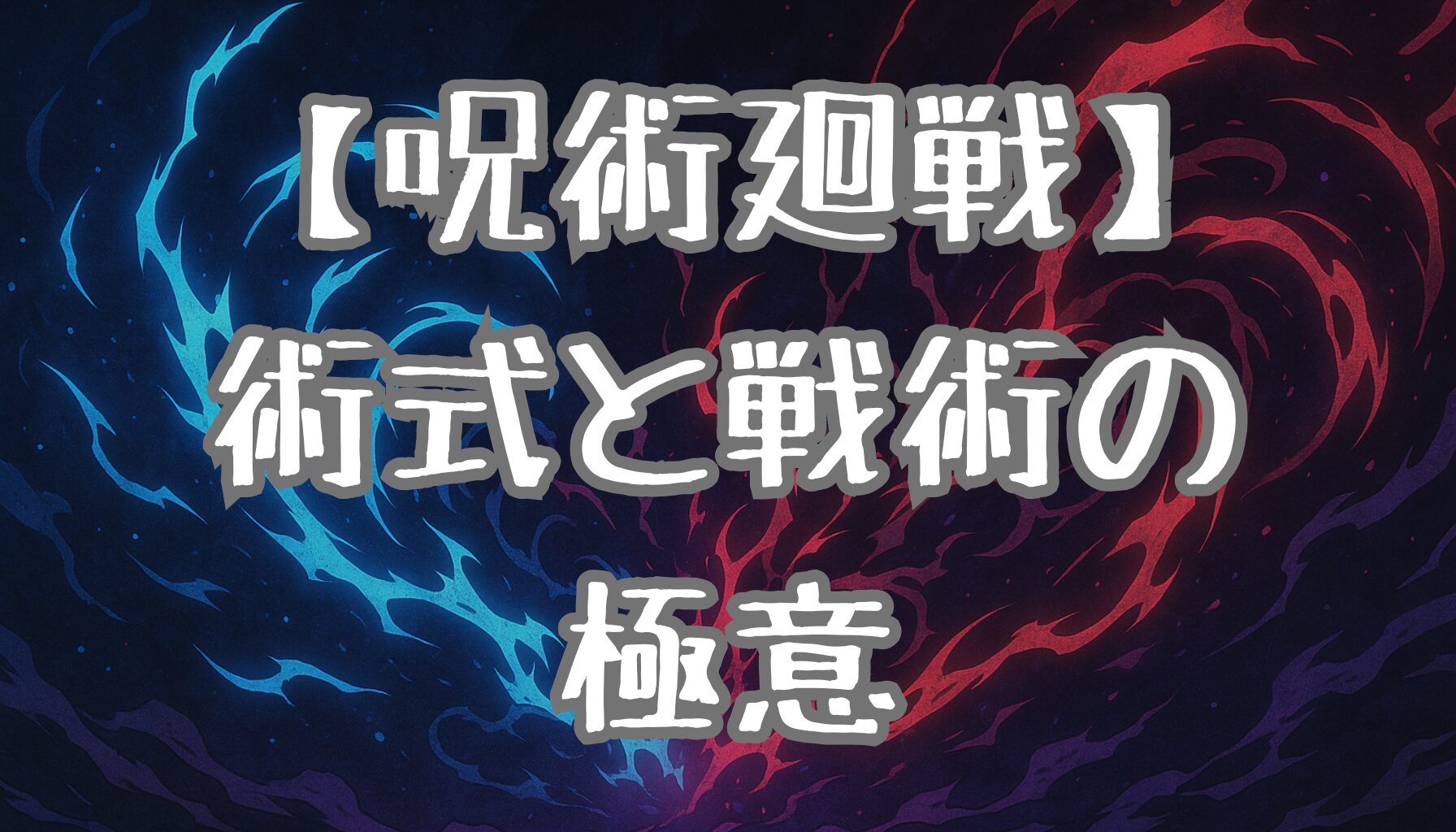 【呪術廻戦】主要キャラの最強技を解説！術式と戦術の奥深さに迫る