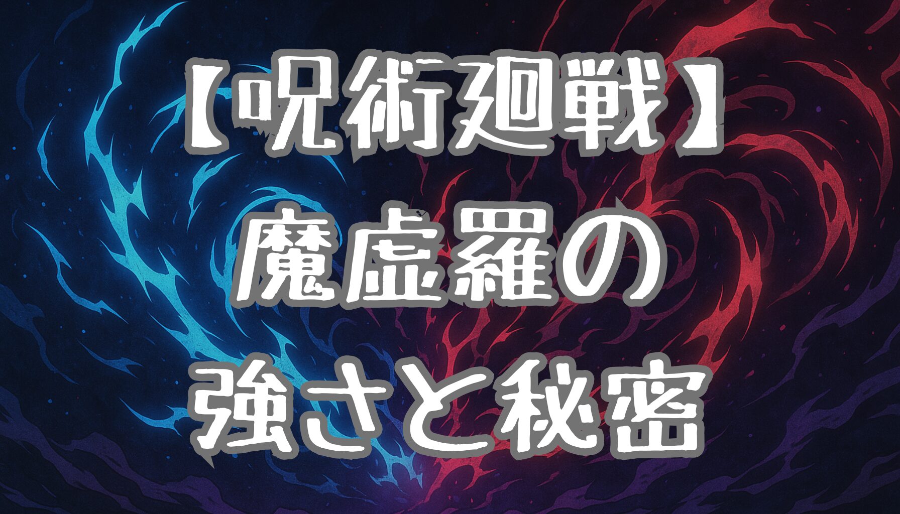 【呪術廻戦】魔虚羅の能力と強さを徹底解説！最強式神の秘密に迫る