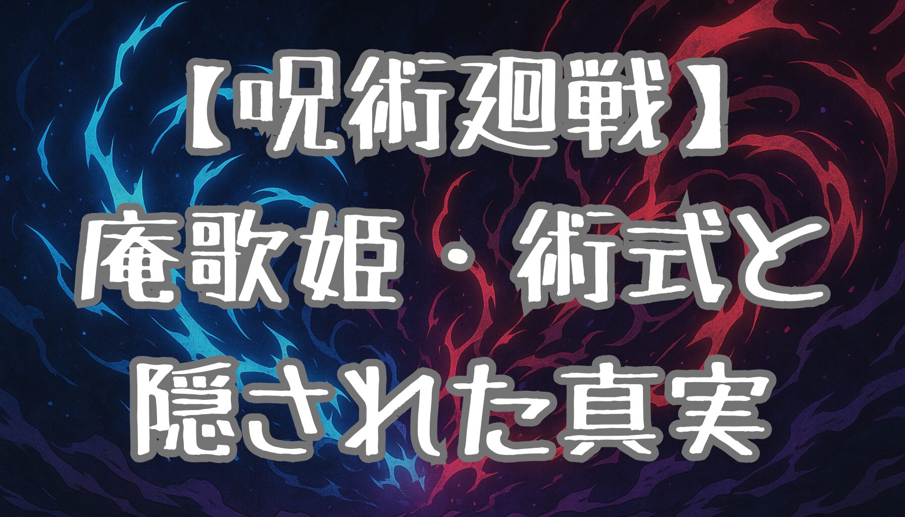 【呪術廻戦】庵歌姫の顔の傷と術式を徹底考察！歌と音楽に秘められた巫女の力