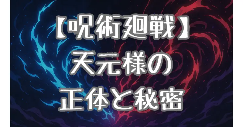 【呪術廻戦】天元様の正体を徹底考察！不死の術式や九十九由基との因縁に迫る