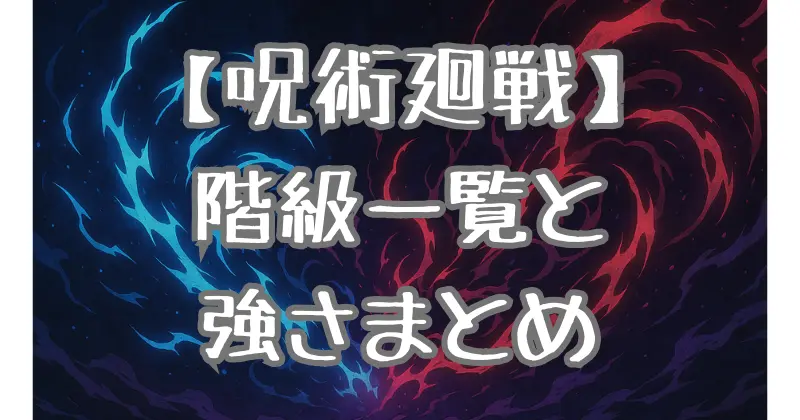 【呪術廻戦】階級を一覧でチェック！キャラの強さを探る