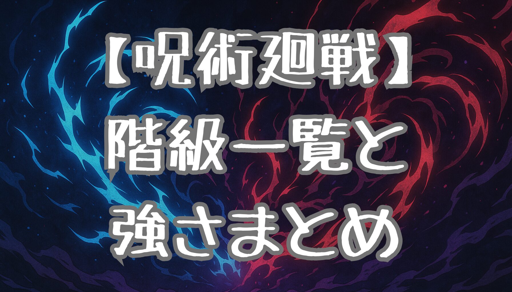 【呪術廻戦】階級を一覧でチェック！キャラの強さを探る