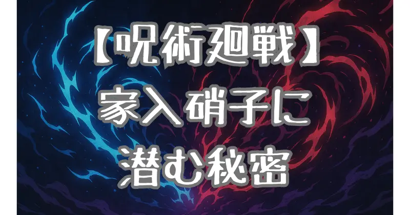 【呪術廻戦】内通者家入硝子説！真相と考察
