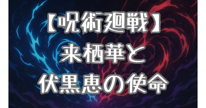 【呪術廻戦】天使「来栖華」と伏黒恵の物語！宿儺討伐の条件と使命を徹底解説