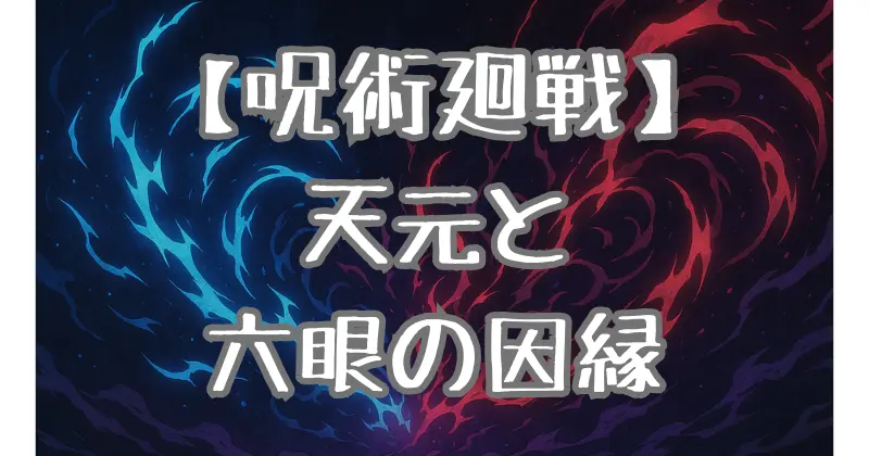 【呪術廻戦】天元と六眼の謎を紐解く！その力の因縁と影響