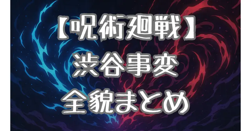 【呪術廻戦】渋谷事変の全貌解明！壮絶な出来事を時系列で振り返る