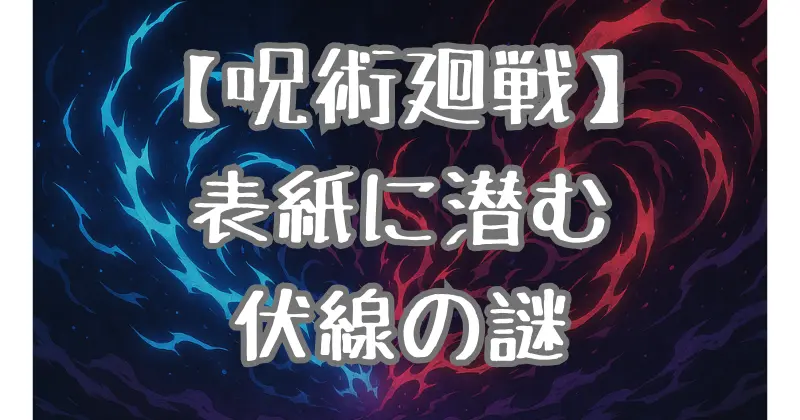 【呪術廻戦】深読み！単行本表紙に隠された伏線と物語の鍵