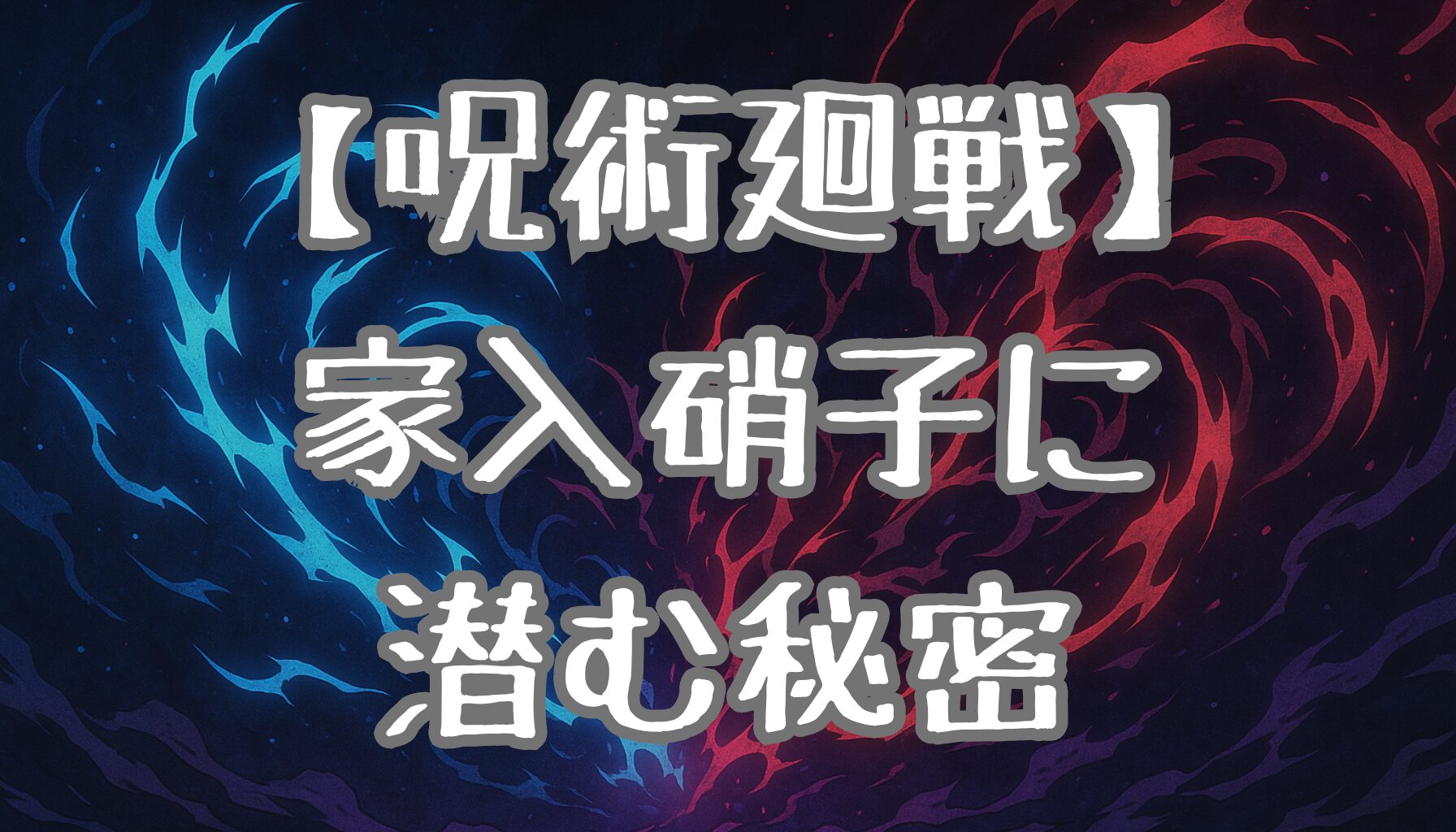 【呪術廻戦】内通者家入硝子説！真相と考察