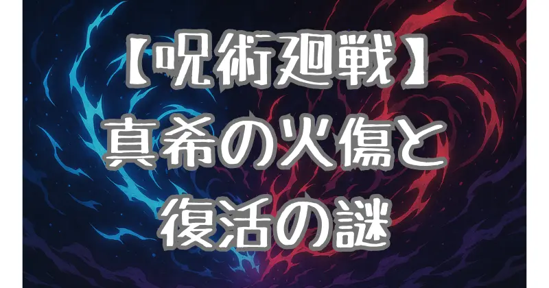 【呪術廻戦】禪院真希の謎の火傷 – 原因と回復過程を徹底解説！