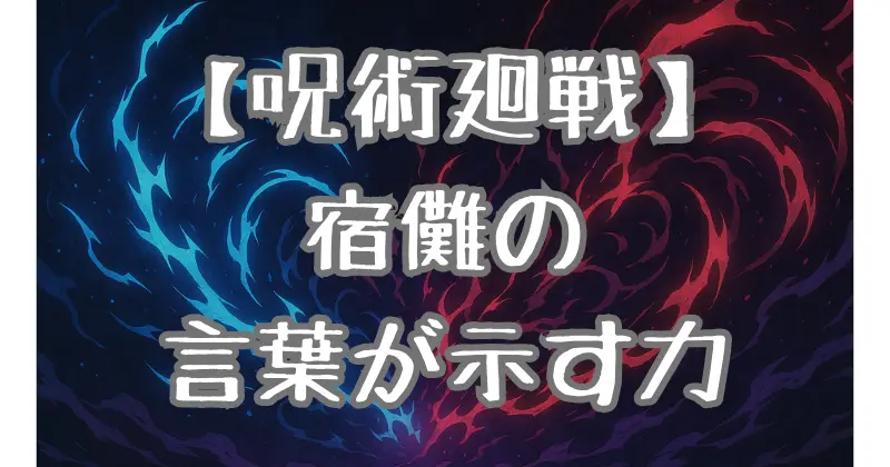 【呪術廻戦】宿儺の名言 – 深い理解とその影響は？
