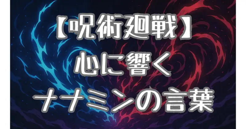 【呪術廻戦】ナナミンの名言の深い意味！