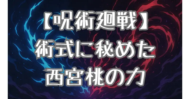 【呪術廻戦】西宮桃の術式の深い解析とその影響