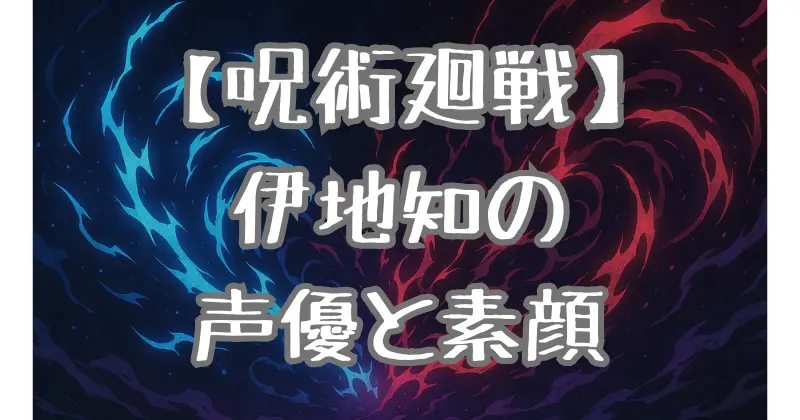 【呪術廻戦】伊地知潔高の声優は誰？プロフィールを紹介
