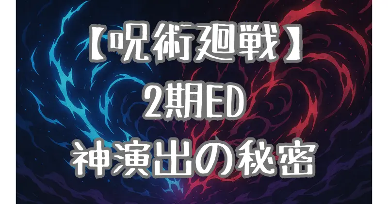 【呪術廻戦】エンディング2期が神すぎる！楽曲・映像・メッセージを徹底解剖！
