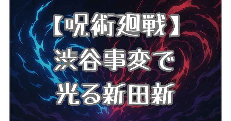 【呪術廻戦】京都校の1年・新田新の術式とは？渋谷事変での活躍を徹底解説！