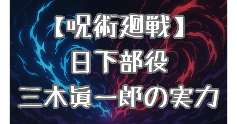 【呪術廻戦】日下部篤也の声優・三木眞一郎とは？経歴や代表作を徹底解説！