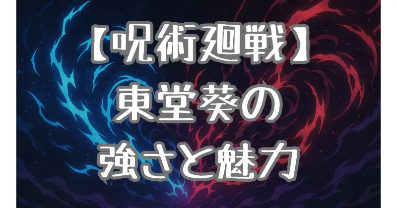 【呪術廻戦】東堂葵の強さと魅力を徹底解説！一級呪術師の実力とは？