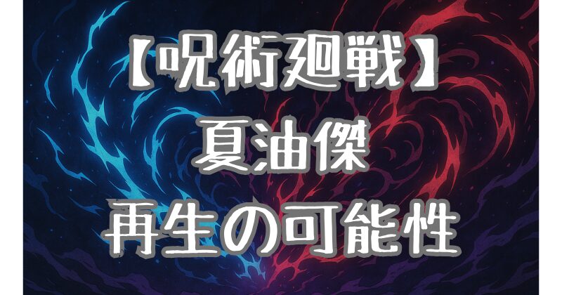 【呪術廻戦】夏油傑は生き返るのか？再生の可能性とその理由を徹底考察