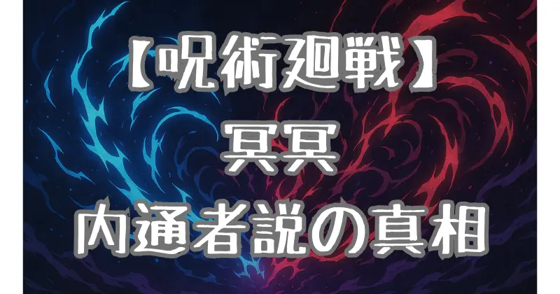 【呪術廻戦】冥冥は本当に内通者なのか？金の味方としての立ち位置を徹底考察