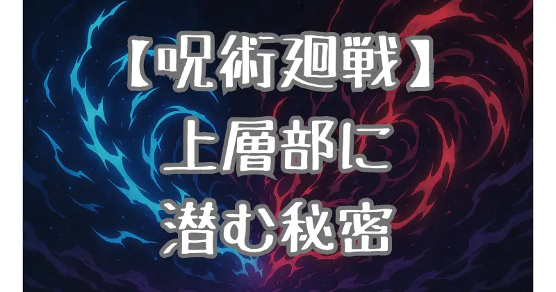 【呪術廻戦】内通者は天元なのか？上層部の正体と秘密を徹底考察