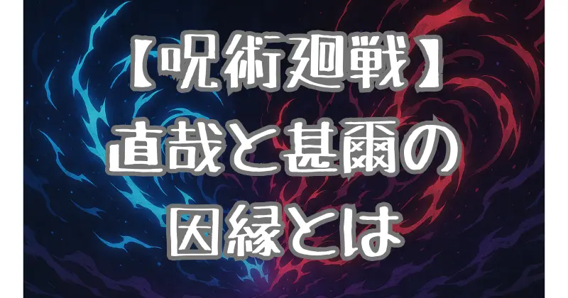 【呪術廻戦】禪院直哉と伏黒甚爾の関係とは？憧れと対立の真相を徹底考察