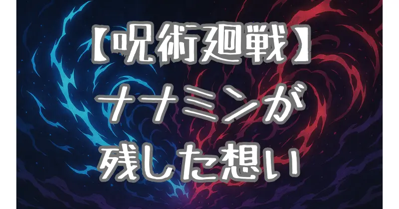 【呪術廻戦】七海建人の最後とは？渋谷事変での戦いと遺したものを考察