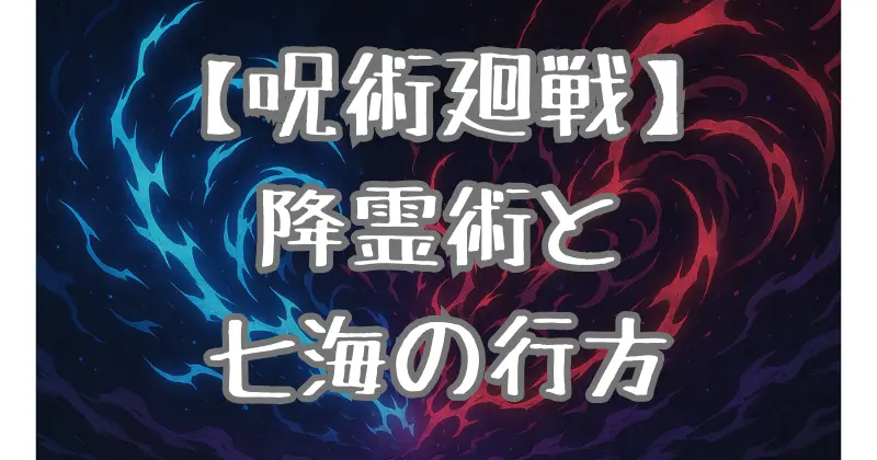 【呪術廻戦】七海建人の復活はあるのか？降霊術の可能性を徹底考察