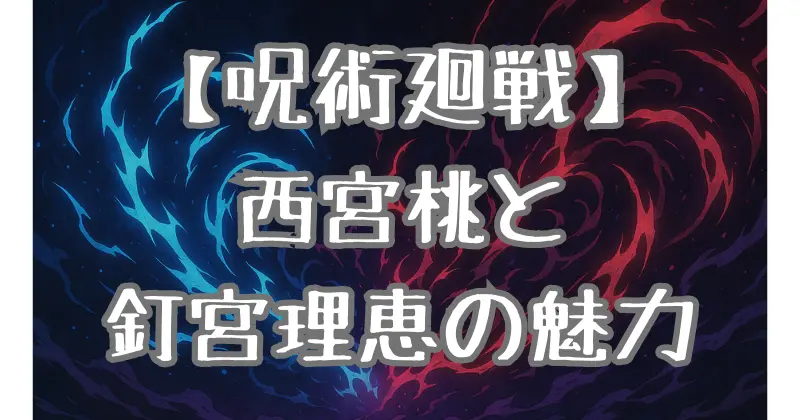 【呪術廻戦】西宮桃の声優は釘宮理恵！キャラの魅力や関係性を徹底解説